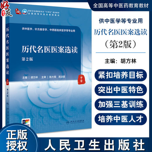 历代名医医案选读 第2版 胡方林 全国高等中医药教育教材 供中医学针灸推拿学中西医临床医学等专业用9787117365406人民卫生出版社 商品图0