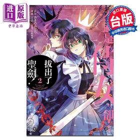 【中商原版】漫画 不过是侍女，却…拔出了圣剑！ 2 あきのみどり 言炎 山崎风爱 台版漫画书 东立出版