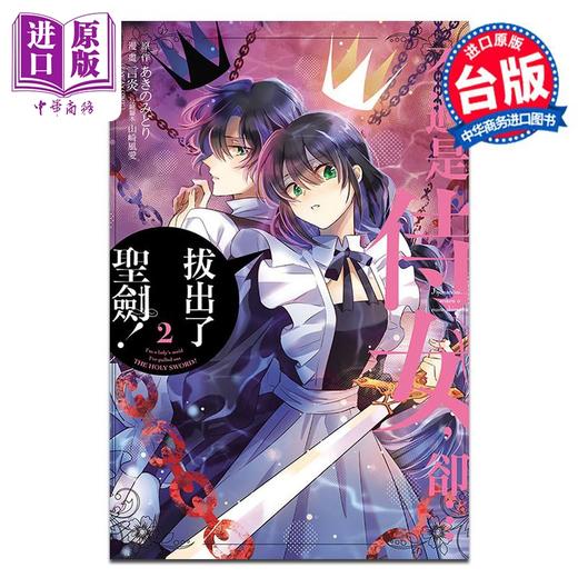 【中商原版】漫画 不过是侍女，却…拔出了圣剑！ 2 あきのみどり 言炎 山崎风爱 台版漫画书 东立出版 商品图0