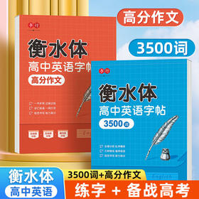 高中英语字帖衡水体3500词同步课本高考高分作文素材英语单词字帖