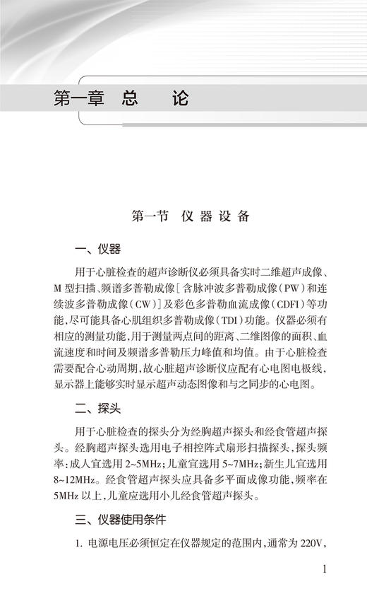 中国心脏超声检查指南 中国医师协会超声医师分会组织编 指导各年资超声医师临床工作规范性指导用书 人民卫生出版社9787117364744 商品图3