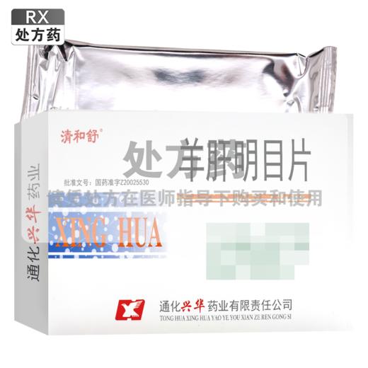 清和舒,羊肝明目片 【0.35g*12片*2板/盒】 通化兴华 商品图0