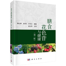膳食花色苷与健康/郭红辉 杨燕 王冬亮