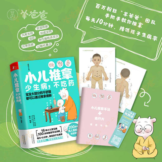 【小儿推拿】羊爸爸教你用自然、简易、有效的传统疗法，在家即可解决孩子常见情况 商品图7