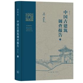 中国古建筑调查报告（增补版）