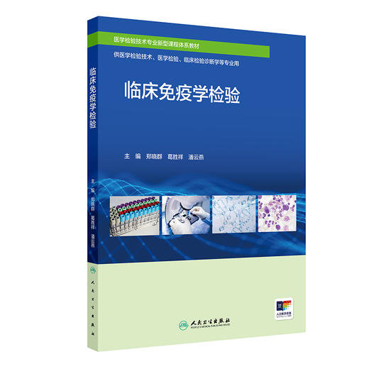 临床免疫学检验 郑晓群 葛胜祥 潘云燕 医学检验技术专业新型课程体系教材 供医学检验技术等专业用 人民卫生出版社9787117363860 商品图1