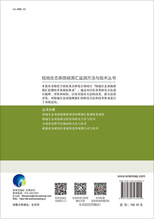 陆地生态系统碳储量调查和碳源汇数据收集规范 商品图1