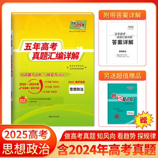 天利38套 2025五年高考真题汇编详解 商品图5