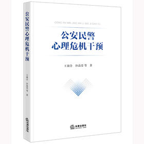 公安民警心理危机干预 王淑合 沙晶莹等著 法律出版社