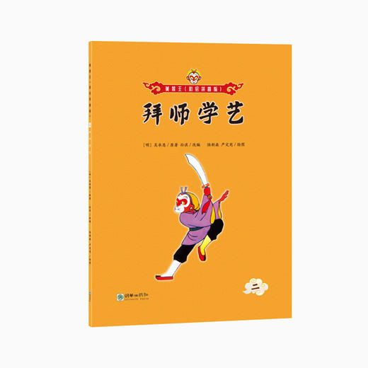 美猴王（彩绘拼音版）：拜师学艺 商品图0