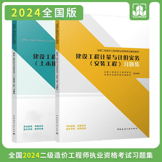 2024 全国二级造价工程师职业资格考试辅导教材 习题集 商品图6