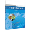 工业微生物育种学（第四版） 商品缩略图0