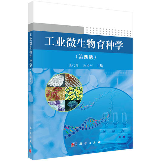 工业微生物育种学（第四版） 商品图0