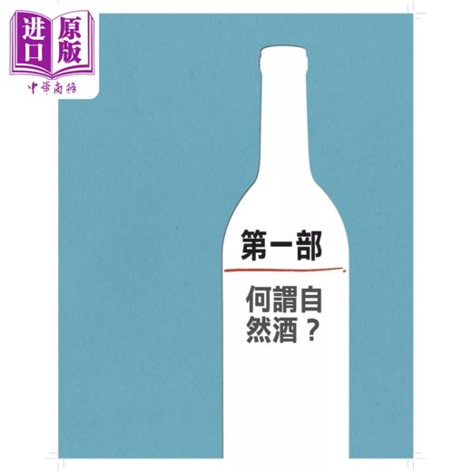 预售 【中商原版】自然酒 从有机农法 自然动力法到纯粹天然的葡萄酒世界 伊莎貝爾 雷爵宏 積木文化 港台原版 商品图4