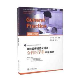 住院医师规范化培训全科医学科示范案例