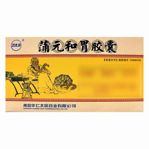 卫太医,蒲元和胃胶囊  【0.25g*12粒*3板/盒】青岛华仁 商品图1