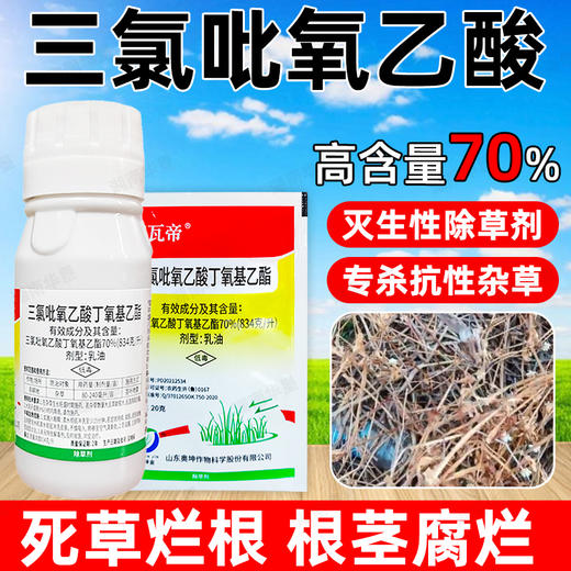 70%三氯吡氧乙酸除灌木藤蔓水花生阔叶杂草专用根烂除草剂老牌子 商品图2