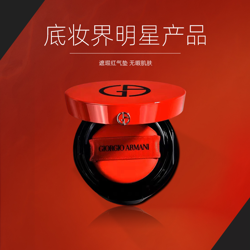 阿玛尼红气垫 #02象牙白/#03自然白 专为亚洲人肤色定制