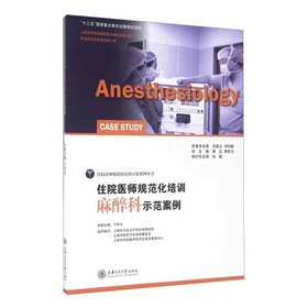 住院医师规范化培训麻醉科示范案例