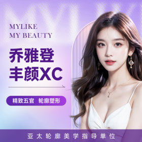 乔雅登丰颜XC玻尿酸 圆润有型 又甜又飒 立体塑形