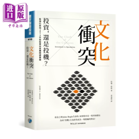 【中商原版】文化冲突 投资 还是投机 約翰 柏格 John C Bogle 寰宇出版 港台原版