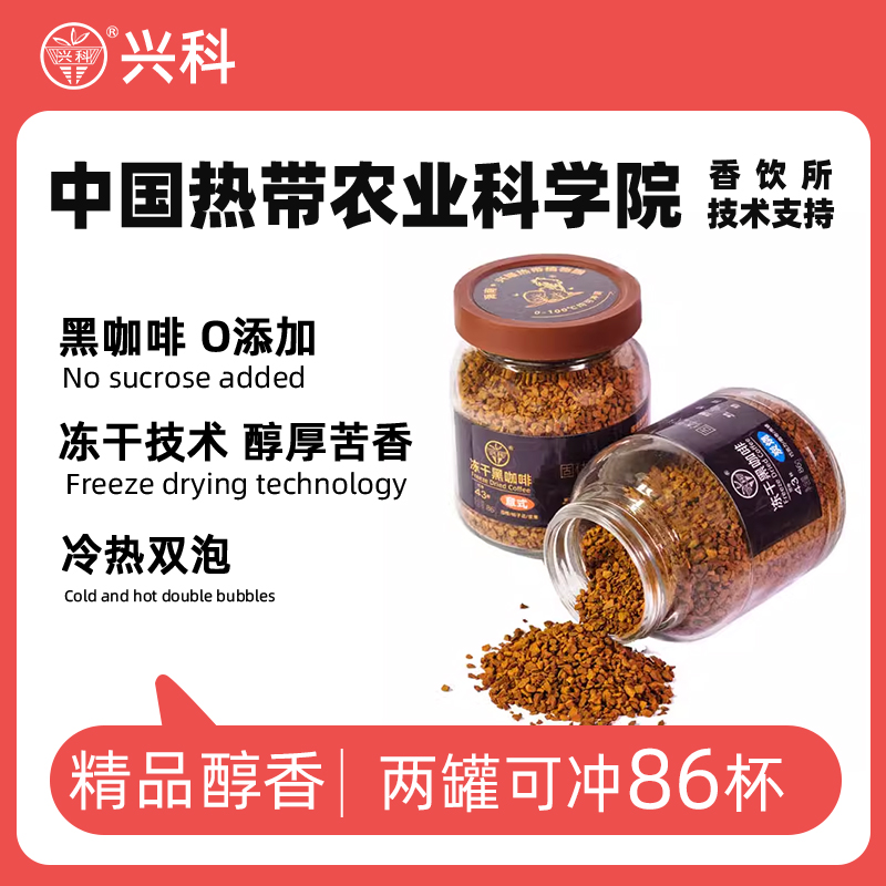 兴科冻干咖啡86/g意式炭烧速溶黑咖啡/兴隆热带植物园