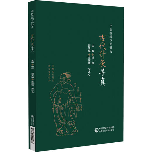 古代针灸寻真 中医视域下的针灸 杨峰 编 适合中医针灸理论 文献 学术史领域研究者 中医临床人员中医药院校师生 9787521444483 商品图1