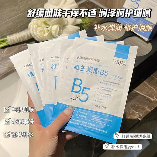 「买1送1！到手两盒」VSEA维生素原B5面膜水杨酸积雪草净颜面膜补水保湿晚安冻膜面膜冷敷贴 商品图2