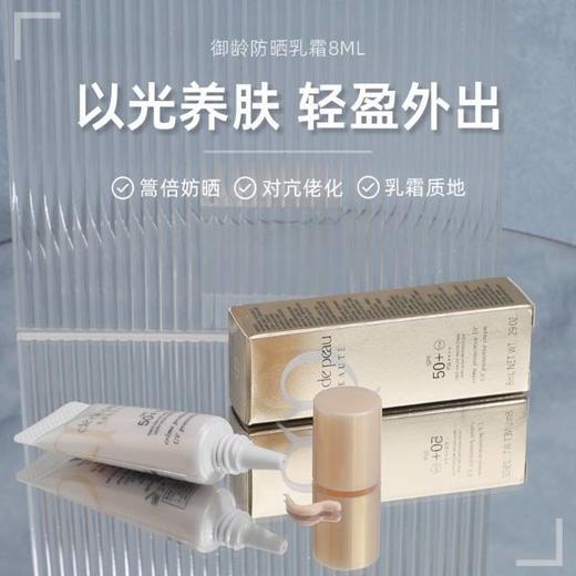 CPB肌肤之钥御龄防晒乳霜8ml小样 轻薄养肤SPF50+ 商品图0