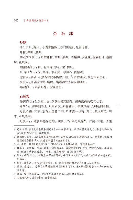 仁壽堂藥鏡 校點本 医典重光 珍版海外中医古籍善本丛书 郑金生 常用药百味临床运用特点炮制法繁体 人民卫生出版社9787117363556 商品图4