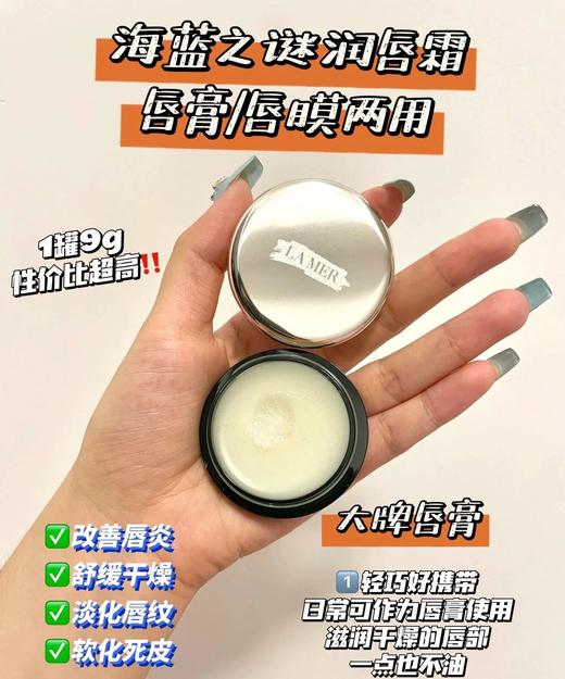 海蓝之谜唇膜正装9g/瓶 商品图2