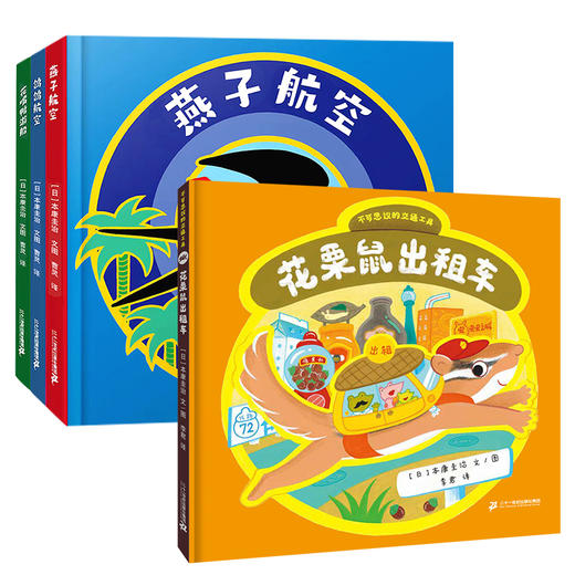 开车出发交通工具系列 4册 商品图0