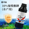 【社群专享】华畜10%聚维酮碘溶液水产用 水霉病腐皮烂皮等 杀菌消毒安全性好 商品缩略图0