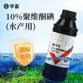 【社群专享】华畜10%聚维酮碘溶液水产用 水霉病腐皮烂皮等 杀菌消毒安全性好