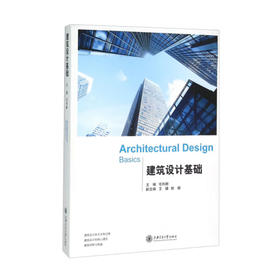 建筑设计基础