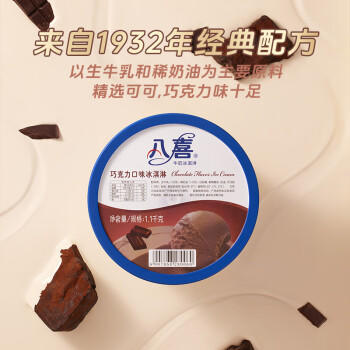 八喜冰淇淋 巧克力口味1100g*1桶 家庭装 生牛乳冰淇淋大桶 商品图0