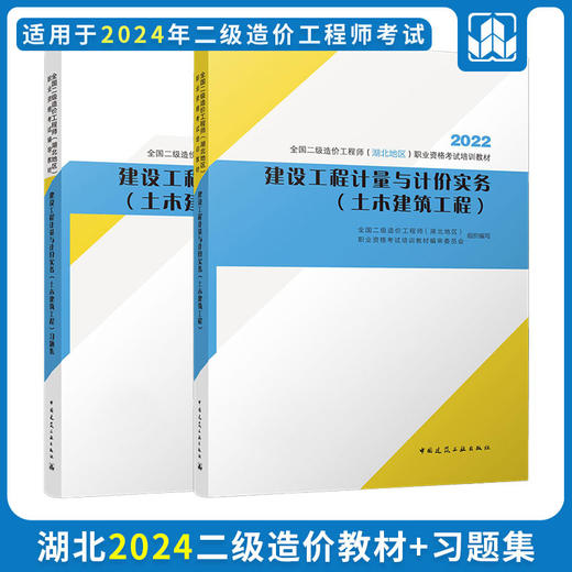 2024 全国二级造价工程师（湖北地区）职业资格考试培训教材 商品图1