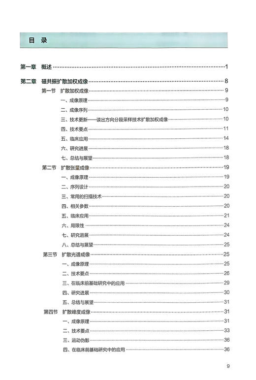 脑科学与影像新技术 张明 杨健主编 普通高等学校教材 脑科学相关高级磁共振技术临床及科研应用 人民卫生出版社9787117357968 商品图2