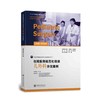 住院医师规范化培训儿外科示范案例 商品缩略图0