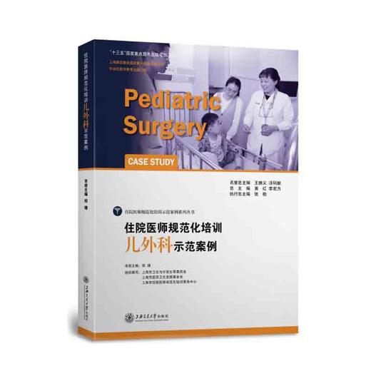 住院医师规范化培训儿外科示范案例 商品图0