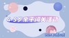 2024.7.22  4——5组  亲子闯关活动 商品缩略图0