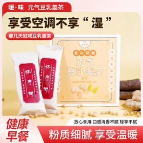 怀府街|元气豆乳姜茶 放心吹空调 粉质细腻暖而不辣30g*10条