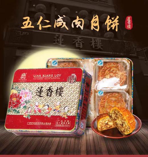 莲香楼经典款 | 五仁咸肉月饼 187.5*4粒铁盒装 商品图0