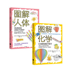 《图解化学》《图解人体》