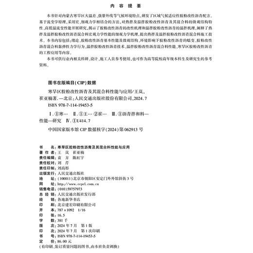 寒旱区胶粉改性沥青及其混合料性能与应用 商品图4