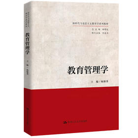 教育管理学（新时代马克思主义教育学系列教材；顾明远总主编）