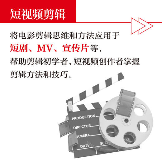 剪法 影视剪辑思维与方法 视频剪辑技巧后期制作书籍电影电视剧新媒体短视频短剧剪辑思维指南蒙太奇剪辑原理 商品图4