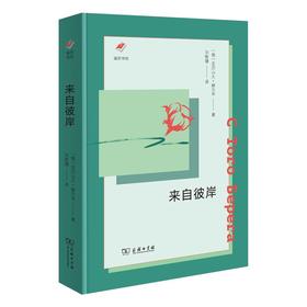 来自彼岸(涵芬书坊新版)