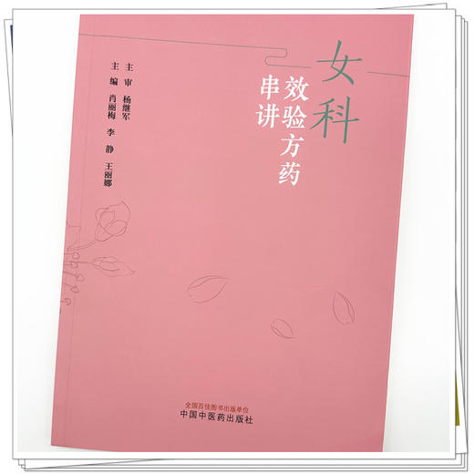 女科效验方药串讲 肖丽梅 李静 王丽娜 主编 中国中医药出版社 商品图3