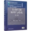 官网 自动控制原理与系统 第5版 陈渝光 教材 9787111729587 机械工业出版社 商品缩略图0